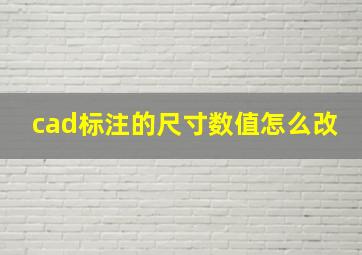 cad标注的尺寸数值怎么改