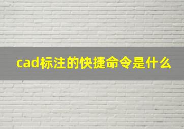 cad标注的快捷命令是什么