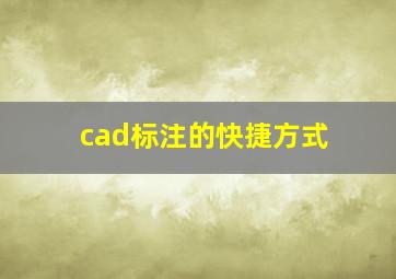 cad标注的快捷方式