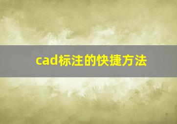 cad标注的快捷方法