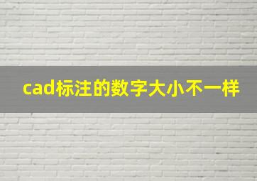 cad标注的数字大小不一样