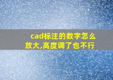 cad标注的数字怎么放大,高度调了也不行