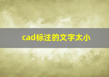 cad标注的文字太小