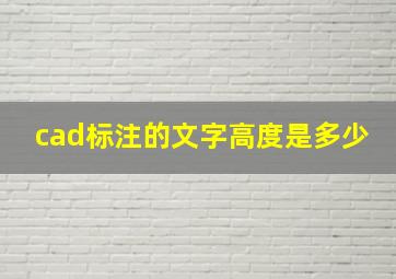 cad标注的文字高度是多少