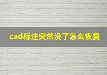 cad标注突然没了怎么恢复