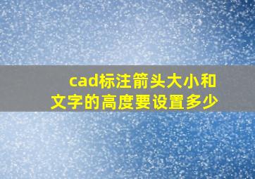 cad标注箭头大小和文字的高度要设置多少