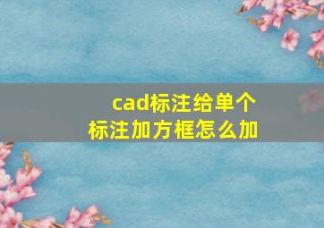 cad标注给单个标注加方框怎么加