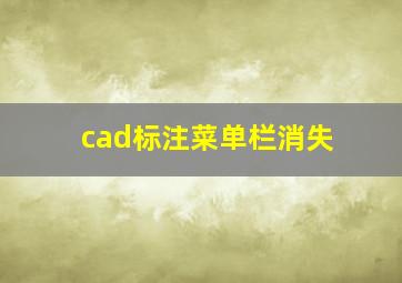 cad标注菜单栏消失