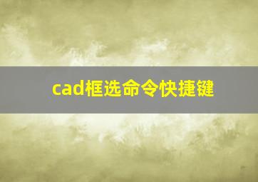 cad框选命令快捷键