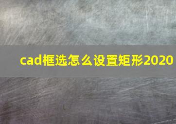 cad框选怎么设置矩形2020