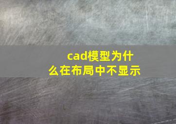 cad模型为什么在布局中不显示