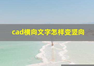 cad横向文字怎样变竖向