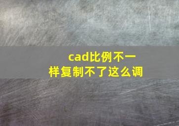 cad比例不一样复制不了这么调