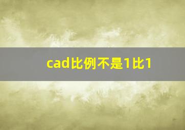 cad比例不是1比1