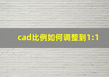 cad比例如何调整到1:1