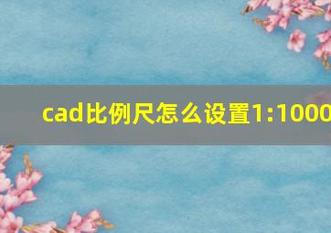 cad比例尺怎么设置1:1000