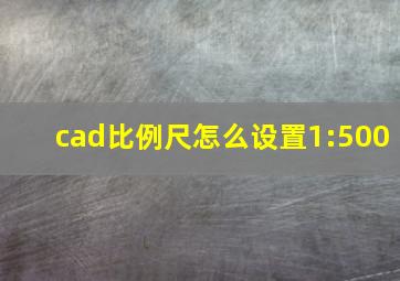 cad比例尺怎么设置1:500