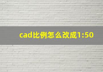 cad比例怎么改成1:50