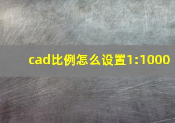 cad比例怎么设置1:1000