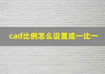 cad比例怎么设置成一比一