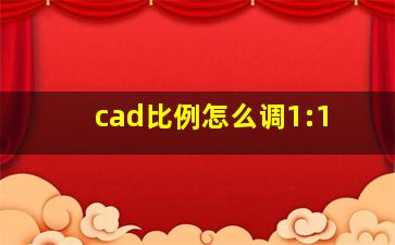 cad比例怎么调1:1