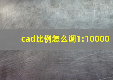 cad比例怎么调1:10000