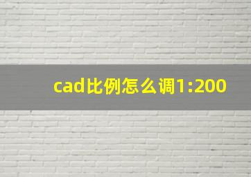 cad比例怎么调1:200