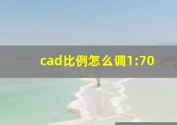 cad比例怎么调1:70