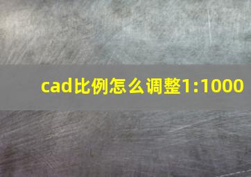 cad比例怎么调整1:1000