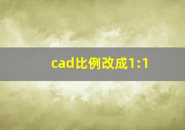 cad比例改成1:1