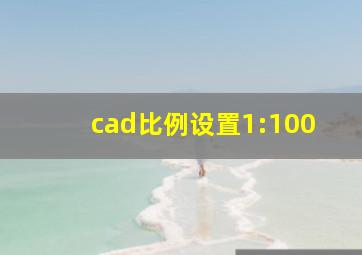 cad比例设置1:100