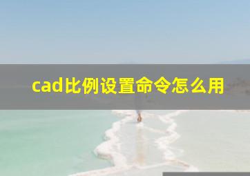 cad比例设置命令怎么用