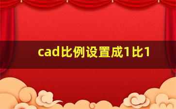 cad比例设置成1比1