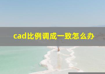 cad比例调成一致怎么办