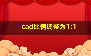 cad比例调整为1:1