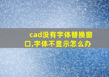 cad没有字体替换窗口,字体不显示怎么办