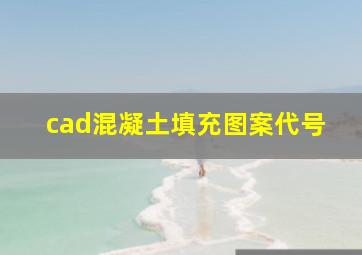 cad混凝土填充图案代号