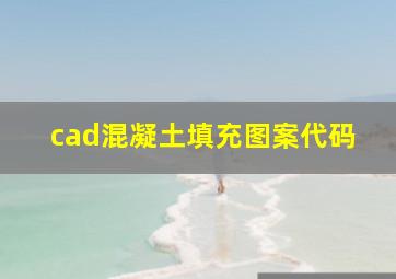 cad混凝土填充图案代码