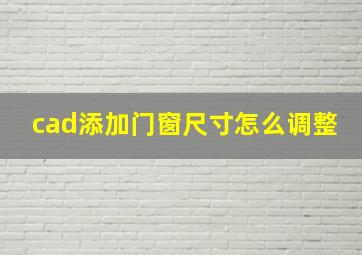 cad添加门窗尺寸怎么调整