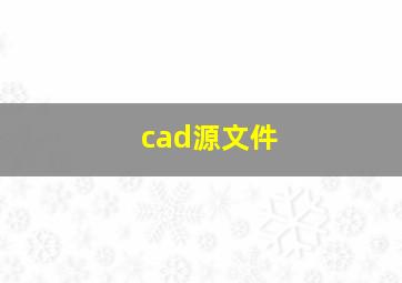 cad源文件