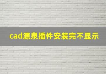 cad源泉插件安装完不显示