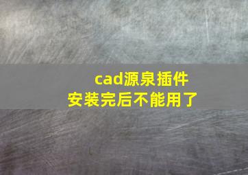 cad源泉插件安装完后不能用了