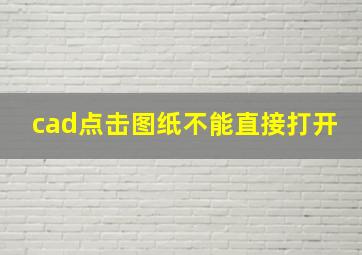 cad点击图纸不能直接打开