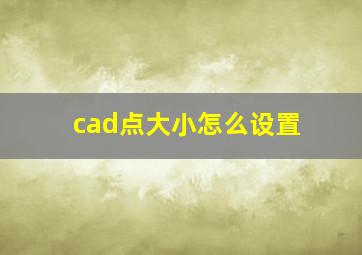 cad点大小怎么设置