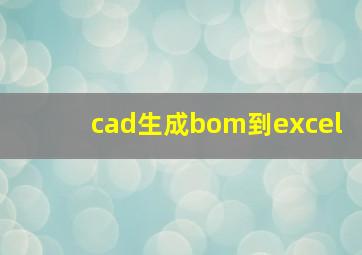 cad生成bom到excel