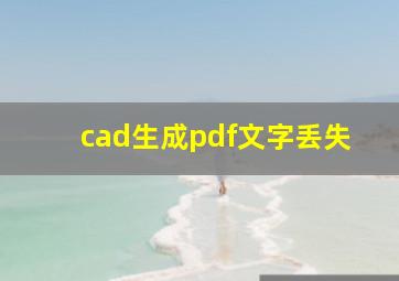 cad生成pdf文字丢失