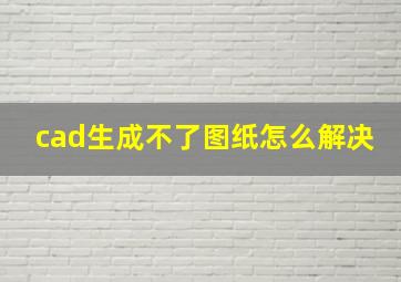 cad生成不了图纸怎么解决