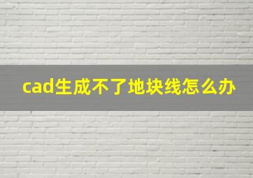 cad生成不了地块线怎么办