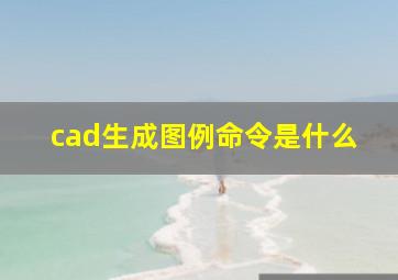 cad生成图例命令是什么