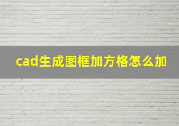 cad生成图框加方格怎么加